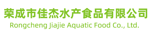 榮成市佳杰水產食品有限公司